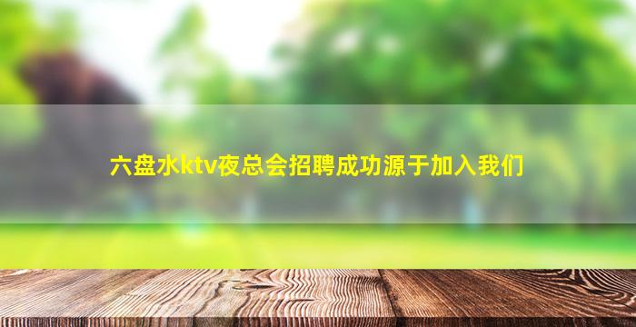 中卫KTV招聘
